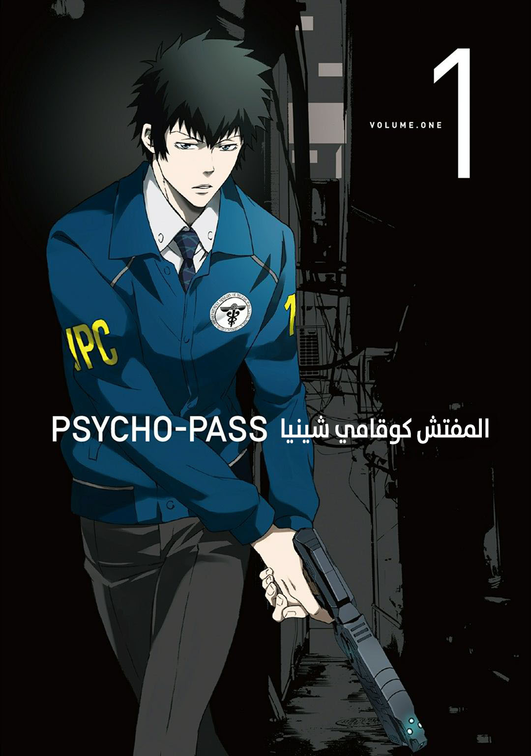 Read Psycho-Pass – Kanshikan Kogami Shinya AR Manga Online