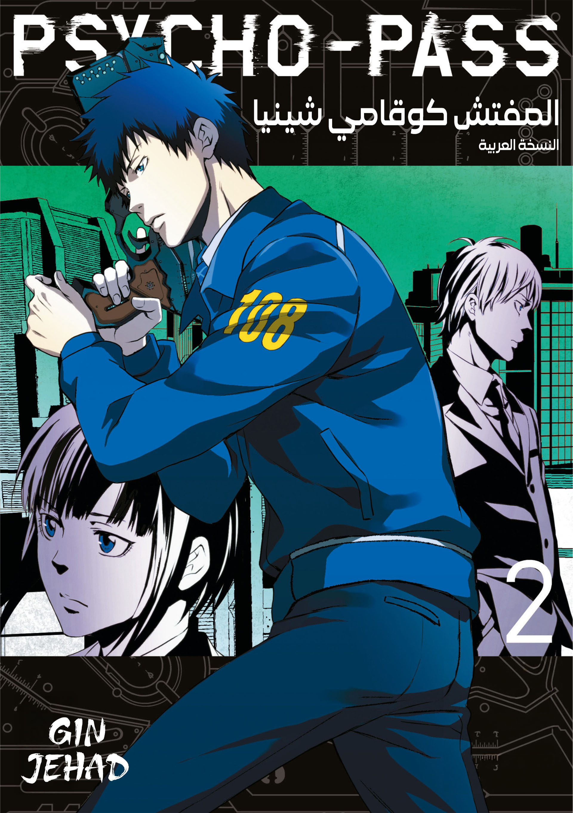 Read Psycho-Pass – Kanshikan Kogami Shinya AR Manga Online